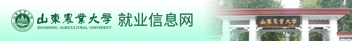 山東農業大學就業信息網