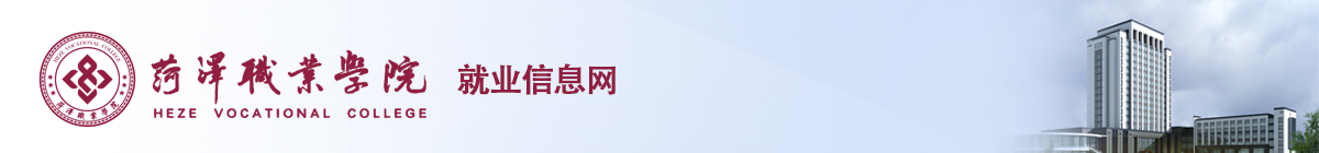 菏澤職業學院就業信息網