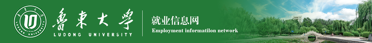 魯東大學(xué)就業(yè)信息網(wǎng)