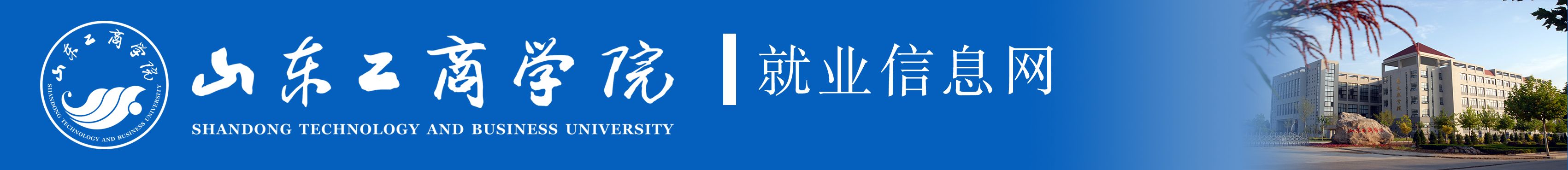 山東工商學院學院就業(yè)管理系統(tǒng)