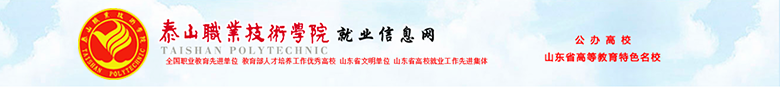 泰山職業技術學院就業信息網