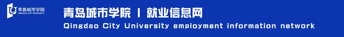 青島城市學院(原青島理工大學琴島學院)就業管理系統