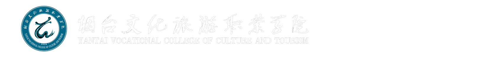 煙臺文化旅游職業學院就業信息網