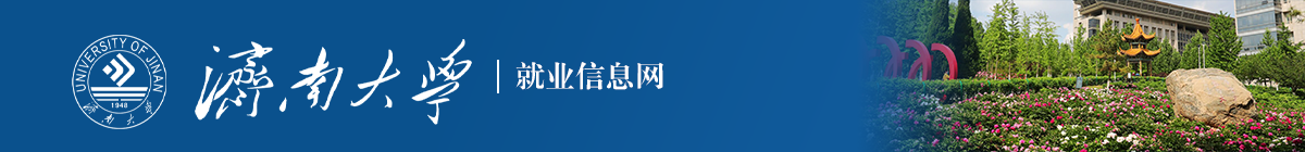 濟(jì)南大學(xué)就業(yè)管理系統(tǒng)