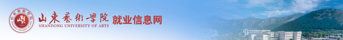 山東藝術學院就業管理系統