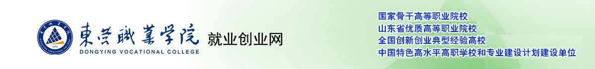 東營職業學院就業管理系統